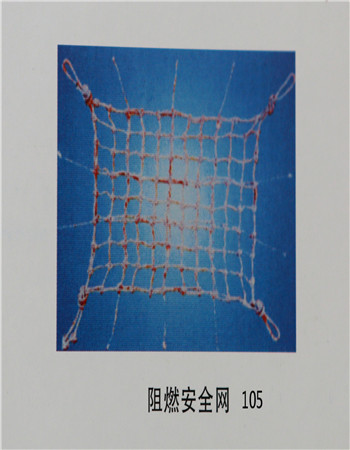 阻燃安全网105