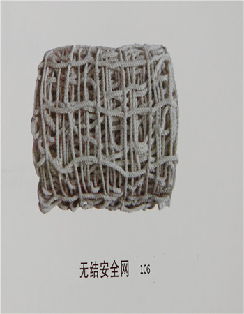 无结安全网106